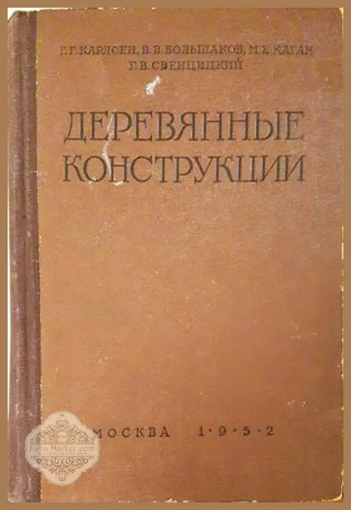 Деревянные конструкции