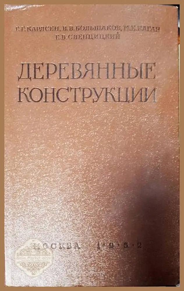 Деревянные конструкции - Г. Карлсен В. Большаков М. Каган Г. Свенцицкий - Книги