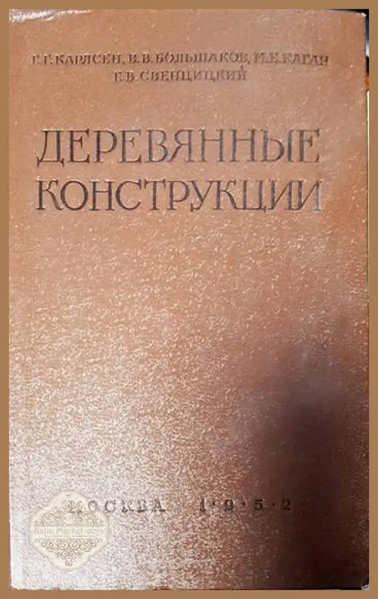 Деревянные конструкции - Г. Карлсен В. Большаков М. Каган Г. Свенцицкий - Книги