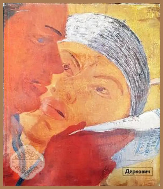 Деркович - Eva Koerner - Книги