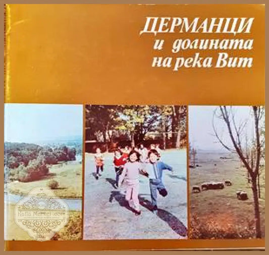 Дерманци и долината на река Вит - Христо Пацов Стоян Кръстев - Книги