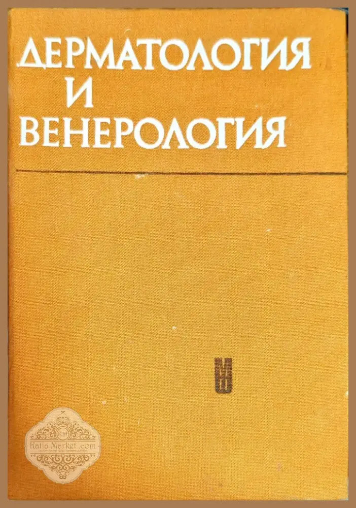 Дерматология и венерология (800) - Книга