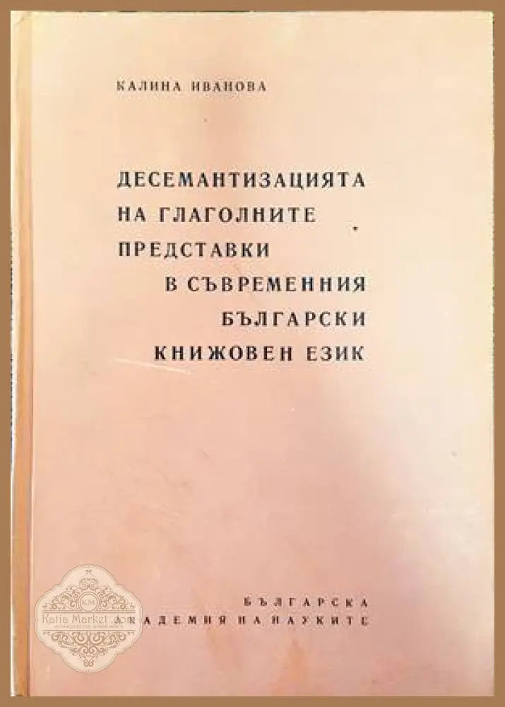Десемантизацията на глаголните представки в съвременния български книжовен език - Калина Иванова - Книги