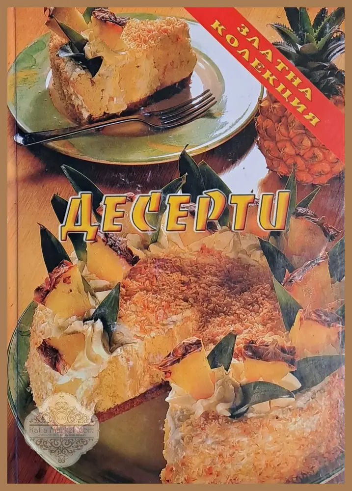 Десерти - Авторски колектив - Книги