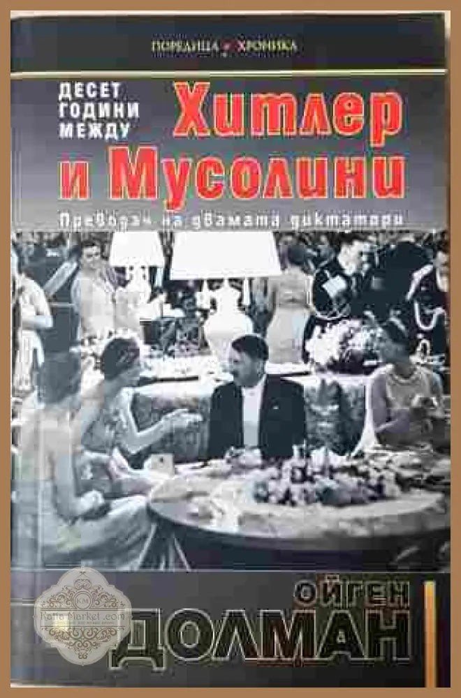 Десет години между Хитлер и Мусолини - Ойген Долман