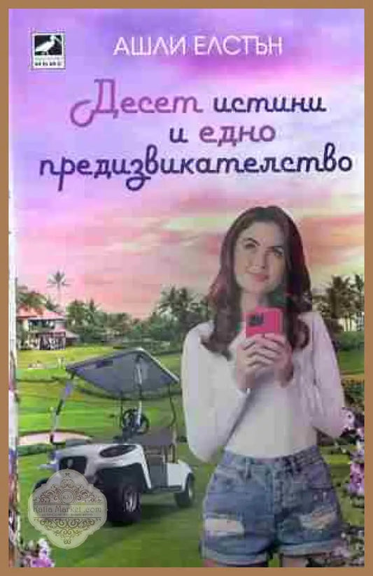 Корица на „Десет истини и едно предизвикателство“ от Ашли Елстън