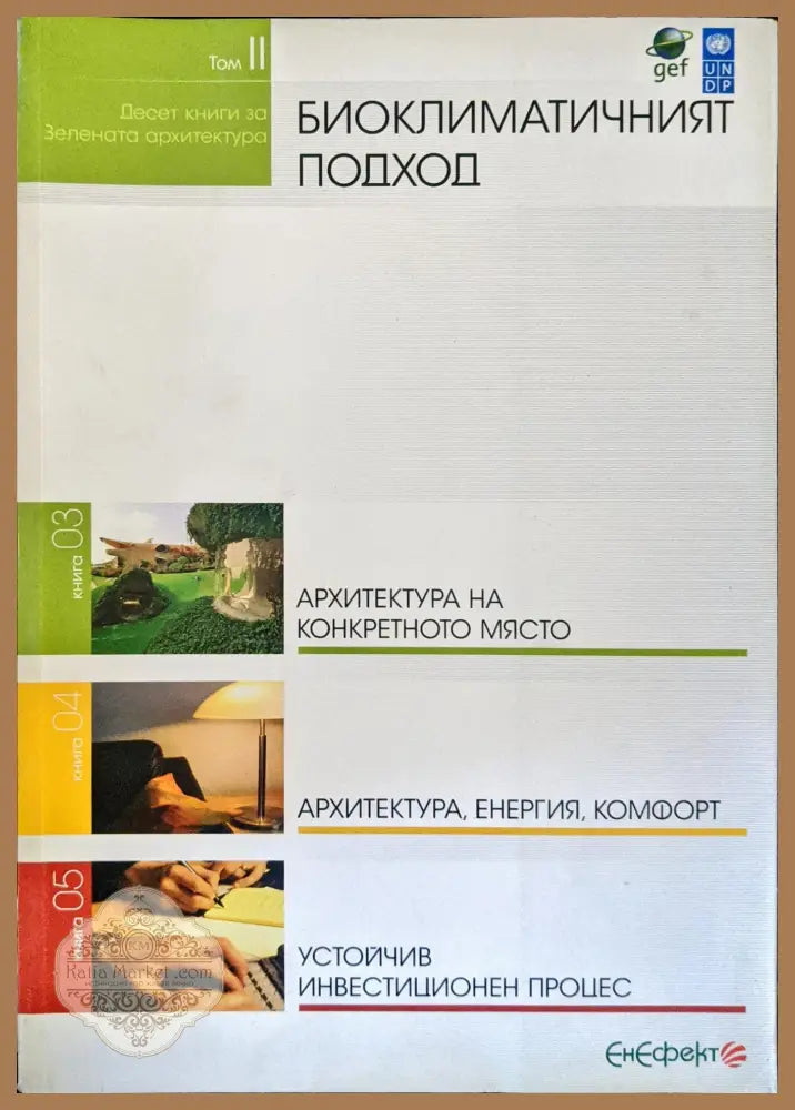 Десет книги за зелената архитектура. Биоклиматичният подход. Том 2 - Сборник - Книги