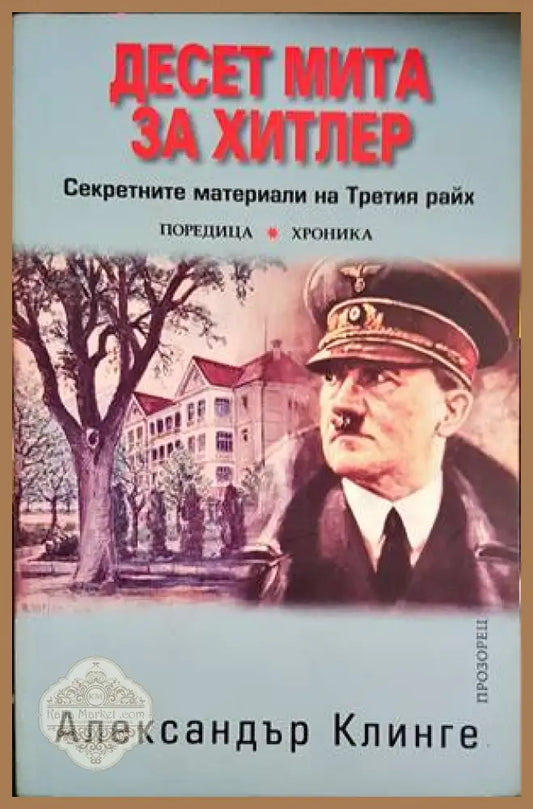 Десет мита за Хитлер - Александър Клинге - Книги