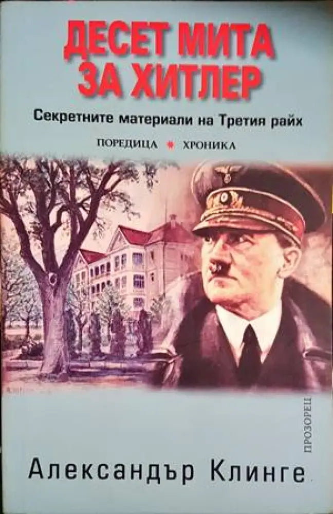 Десет мита за Хитлер - Книги
