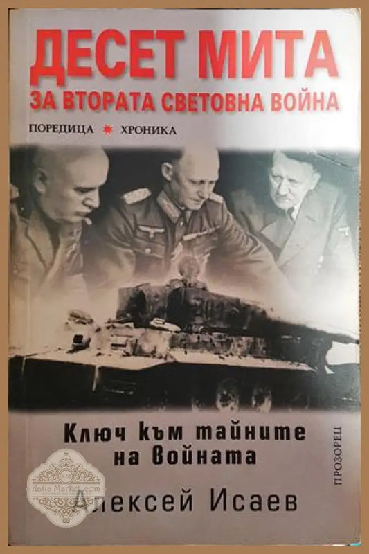 Десет мита за Втората световна война. Ключ към тайните на войната - Алексей Исаев - Книги