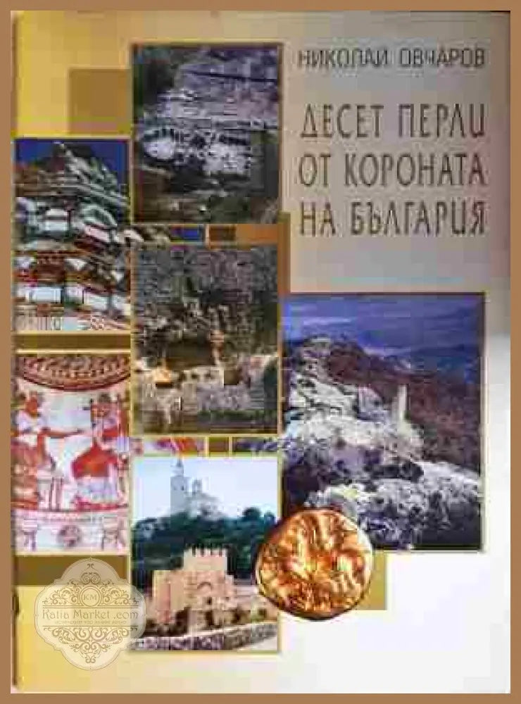 Десет перли от короната на България - Николай Овчаров - Книга