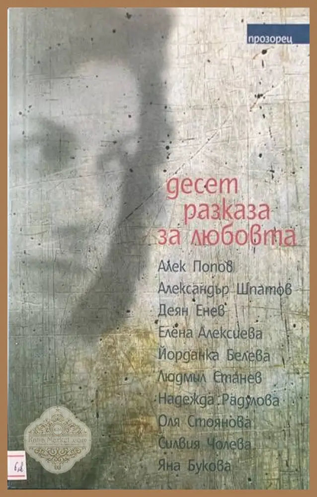 Десет разказа за любовта - Авторски колектив - Книги