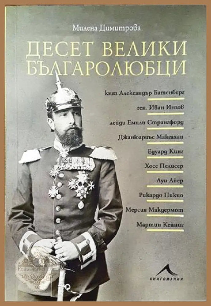 Десет велики българолюбци - Милена Димитрова - Книги