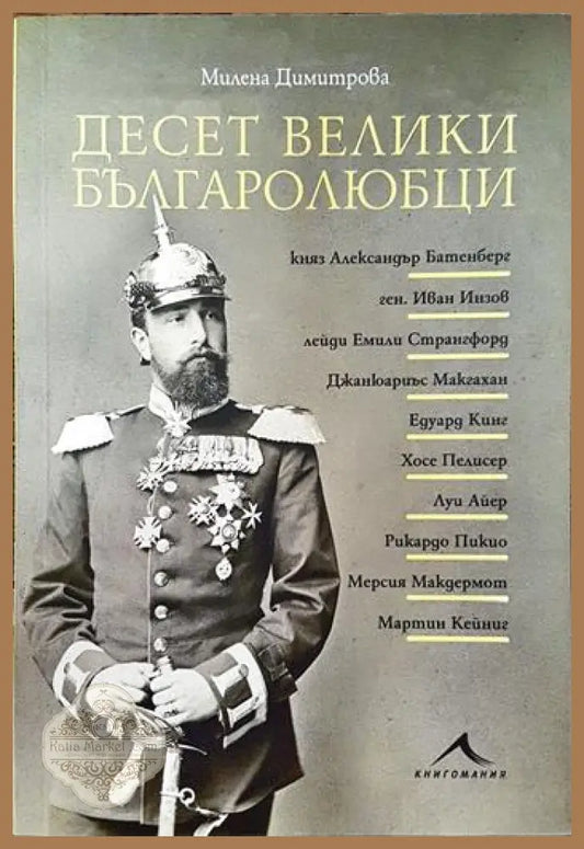 Десет велики българолюбци - Милена Димитрова - Книги