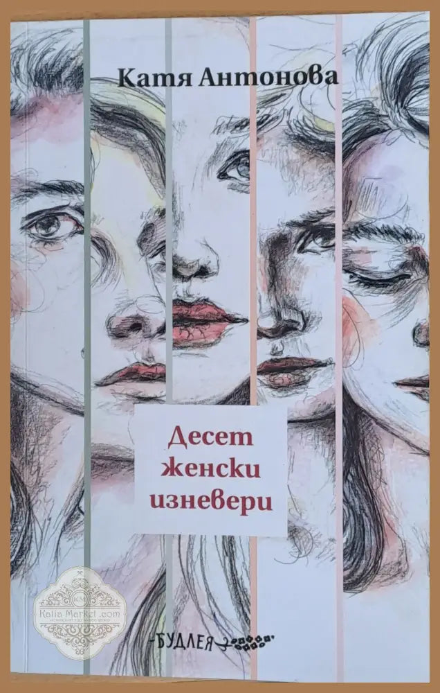 Десет женски изневери - Катя Антонова - Книги