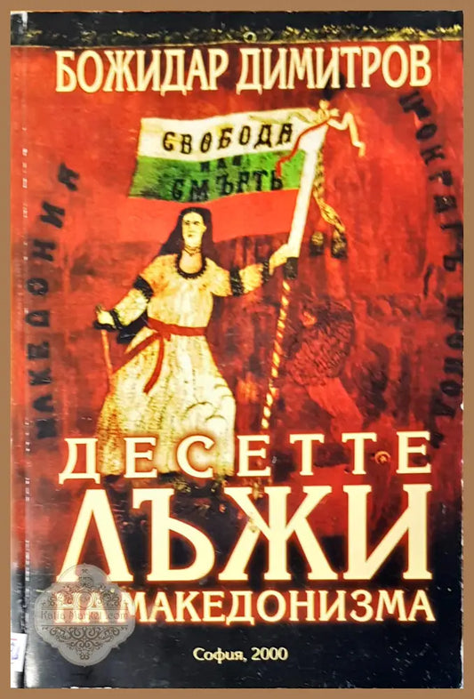 Десете лъжи на македонизма - Божидар Димитров - Книги