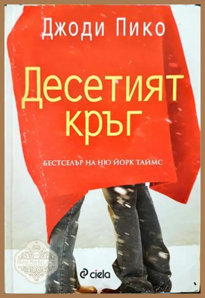 Десетият кръг - Джоди Пико - Книга