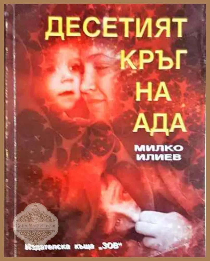 Десетият кръг на ада. Книга 1 - Милко Илиев - Книга