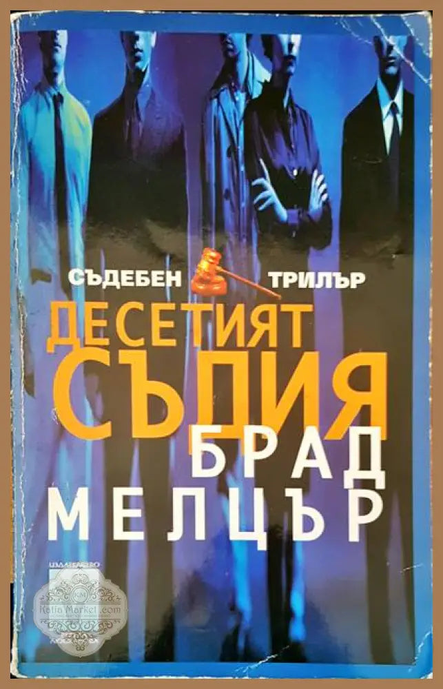 Десетият съдия - Бард Мелцър - Книги