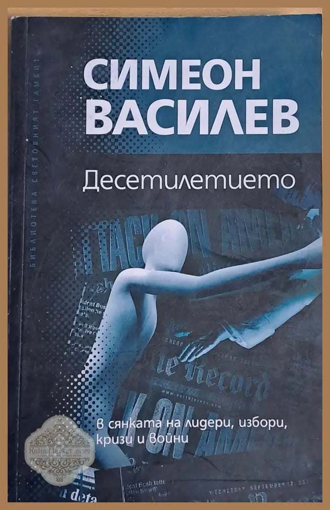 Десетилетието - Симеон Василев - Книги