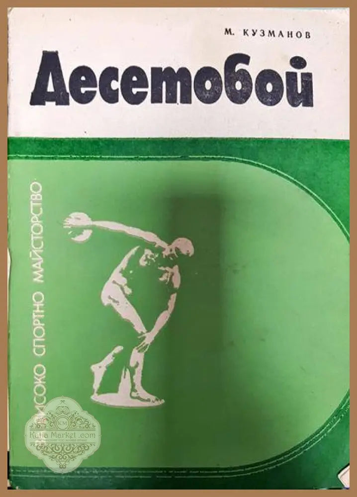 Десетобой - М. Кузманов - Книги