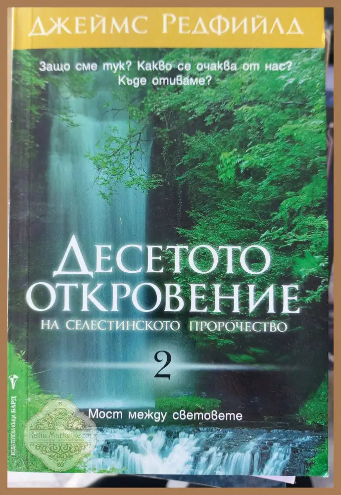 Десетото откровение - Джеймс Редфийлд - Книги