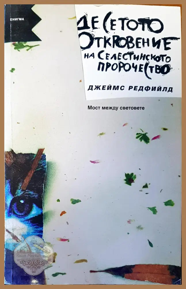 Десетото откровение на селестинското порочество - Джеймс Редфийлд - Книги