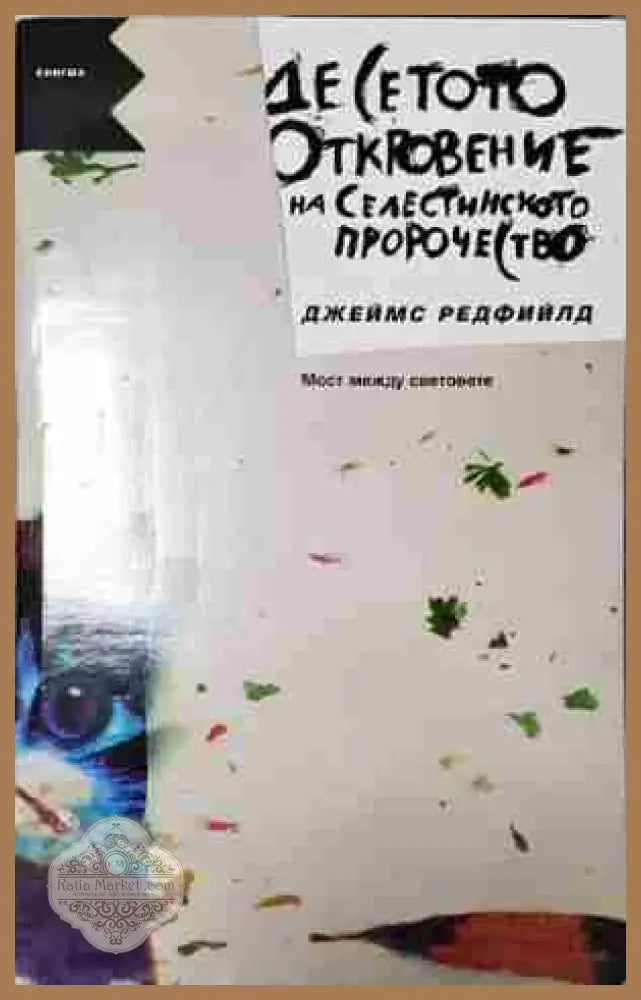 Десетото откровение на Селестинското пророчество- Джеймс - Джеймс Редфийлд - Книга