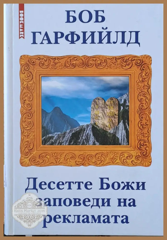Десетте Божи заповеди на рекламата - Боб Гарфийлд - Книги