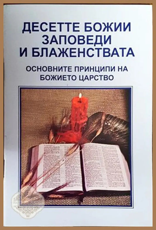 Десетте Божии заповеди и блаженствата - Книги