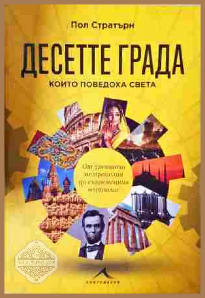 Десетте града които поведоха света - Пол Стратърн