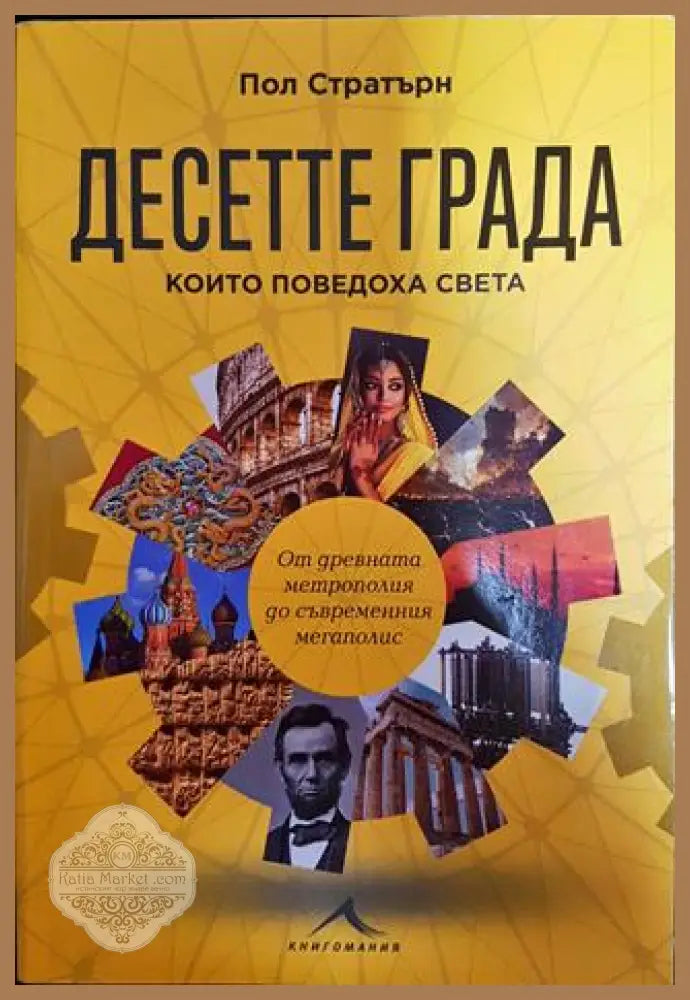 Десетте града които поведоха света - Пол Стратърн - Книги