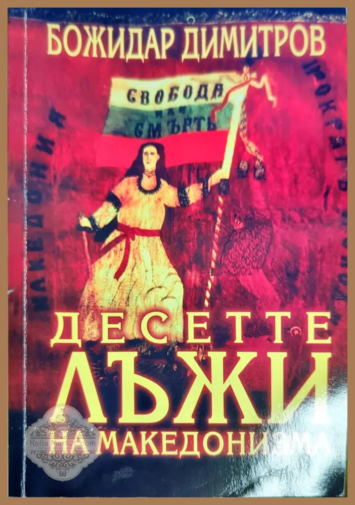 Десетте лъжи на македонизма - Божидар Димитров - Книга