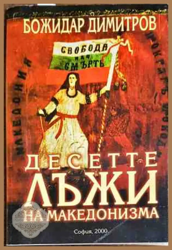 Десетте лъжи на македонизма - Божидар Димитров - Книги