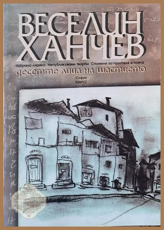 Десетте лица на щастието - Веселин Ханчев - Книги