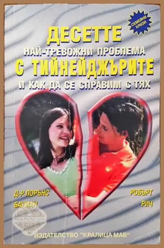 Десетте най-тревожни проблема с тийнейджърите и как да се справим с тях (2314) - Книга