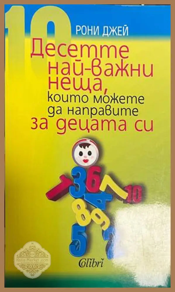 Десетте най-важни неща които можете да направите за децата си - Рони Джай - Книга