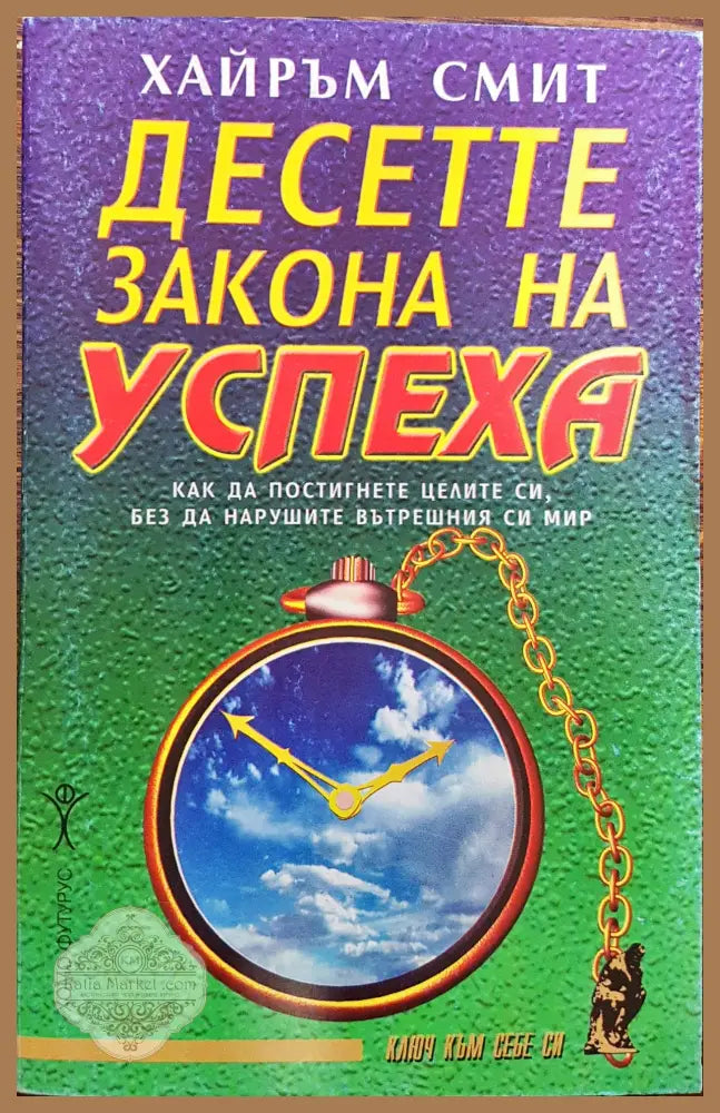 Десетте закона на успеха - Хайръм Смит - Книги