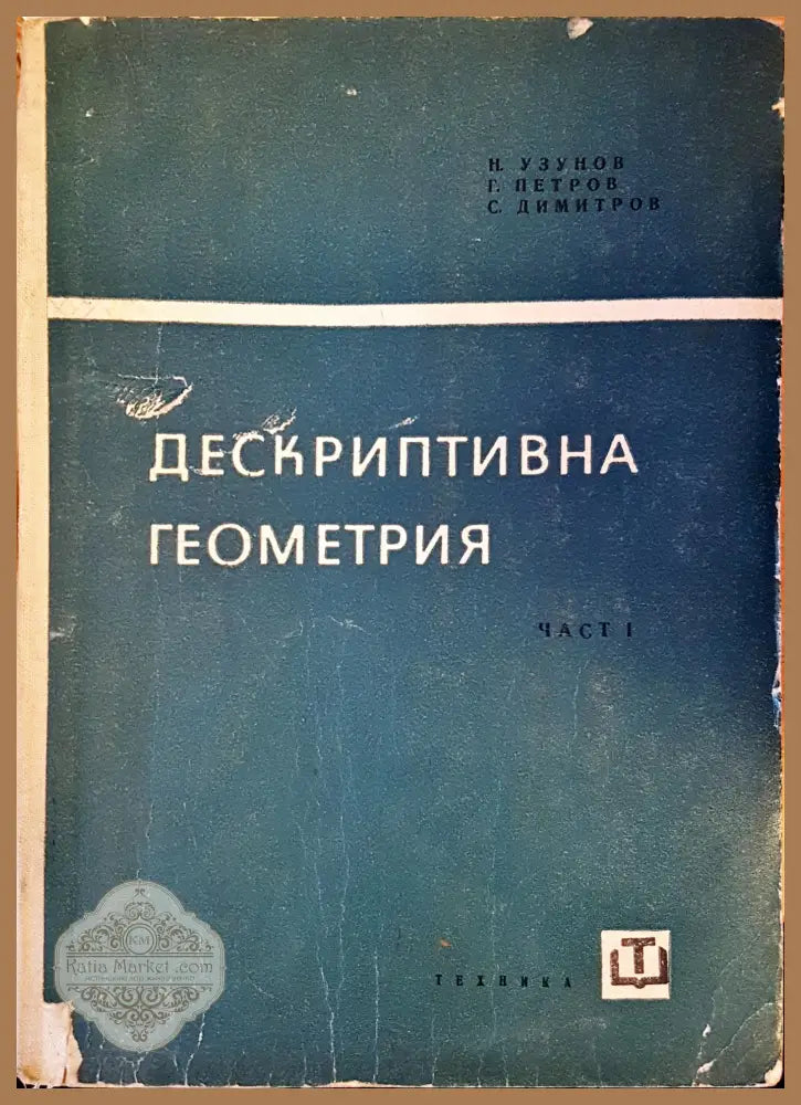 Дескриптивна геометрия. Част 1 - Никола Узунов Георги Петров Станчо Димитров - Книги