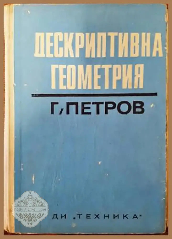 Дескриптивна геометрия (270) - Книга