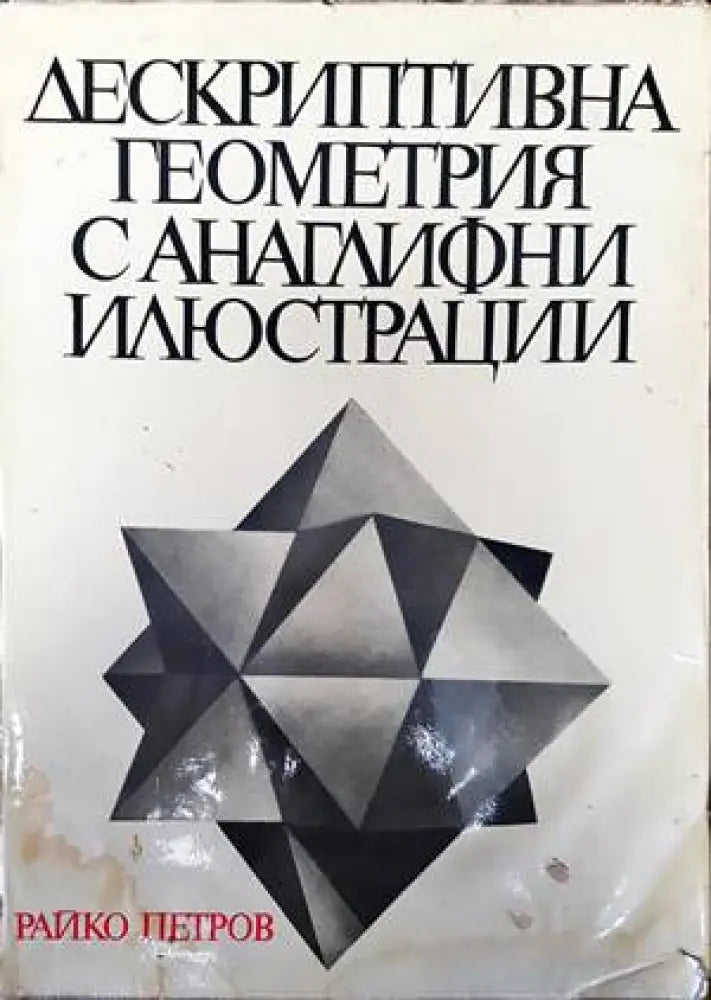 Дескриптивна геометрия с анаглифни илюстрации (1512) - Книга