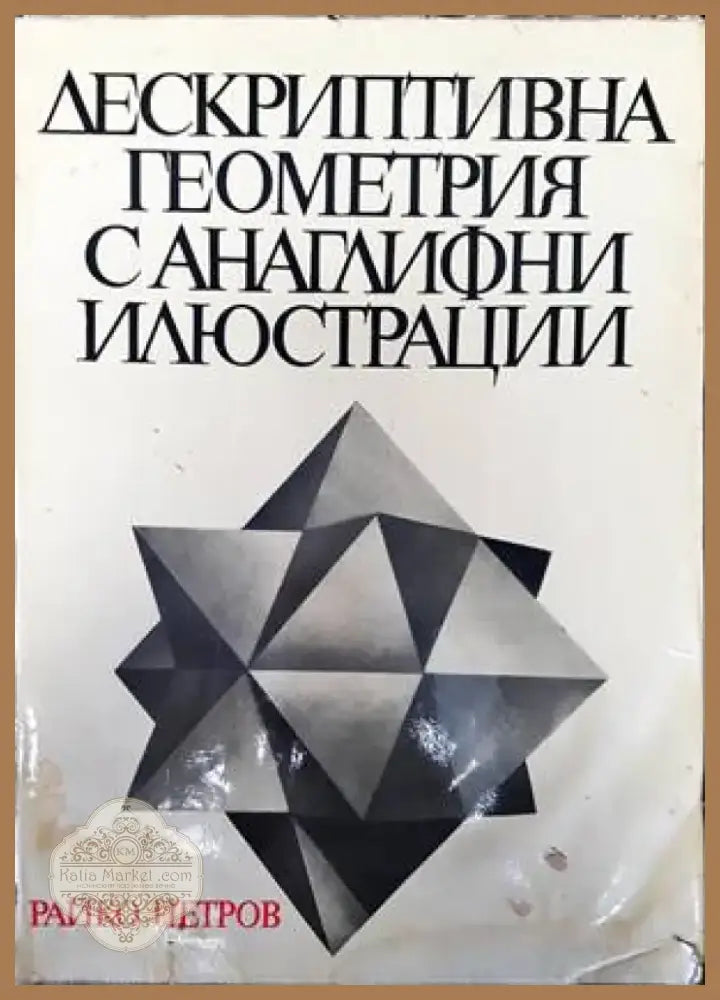 Дескриптивна геометрия с анаглифни илюстрации (1512) - Книга