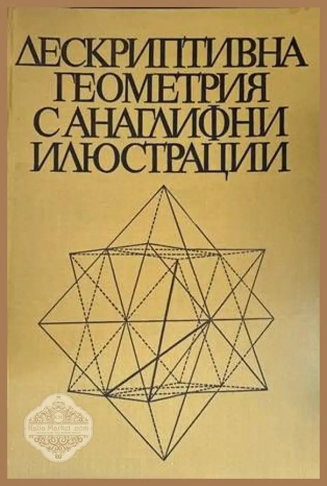 Дескриптивна геометрия с анаглифни илюстрации - Райко Петров - Книги