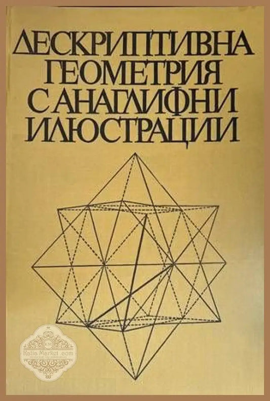 Дескриптивна геометрия с анаглифни илюстрации - Райко Петров - Книги