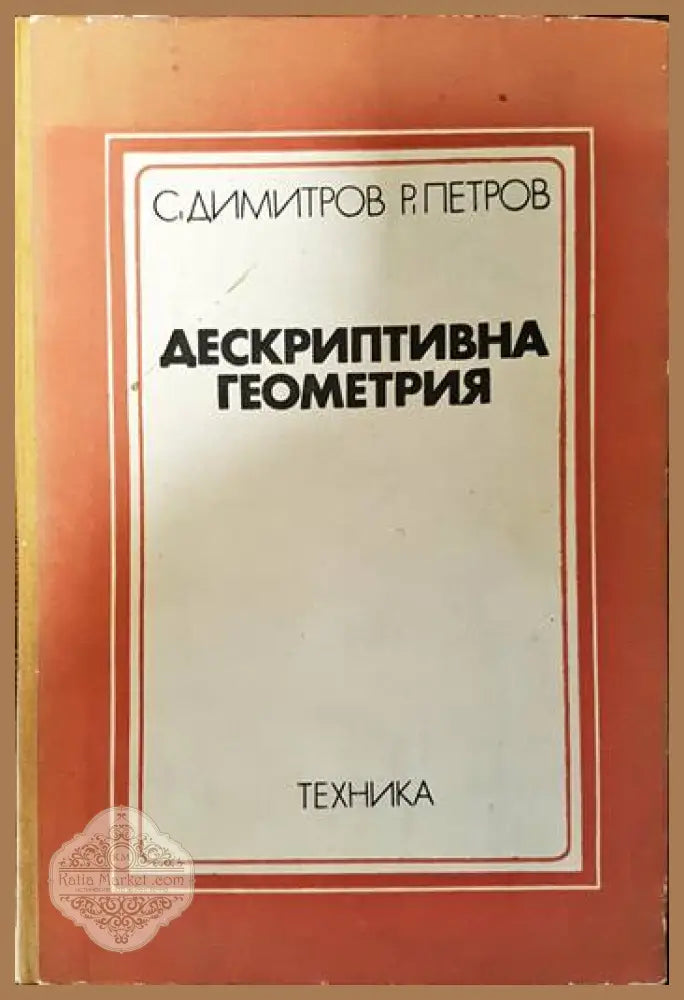 Дескриптивна геометрия - Станчо Димитров Райко Петров - Книги