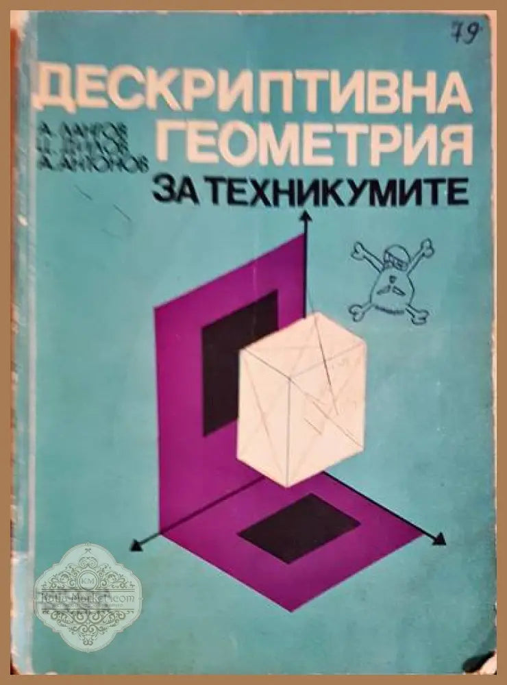 Дескриптивна геометрия за техникумите - А. Лангов Ц. Дилов А. Антонов - Книги