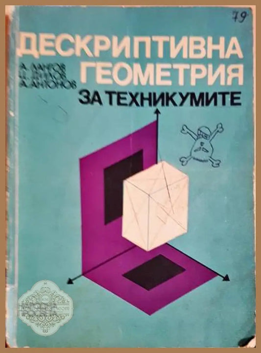 Дескриптивна геометрия за техникумите - А. Лангов Ц. Дилов А. Антонов - Книги
