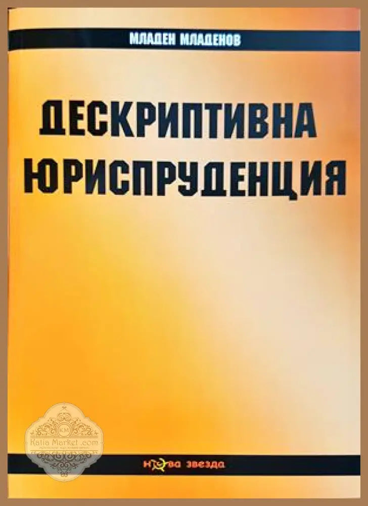 Дескриптивна юриспруденция - Младен Младенов