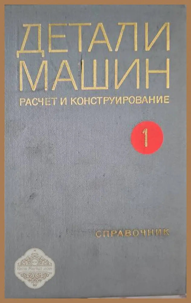 Детали машин. Расчет и конструирование. Том 1-2 - Авторски колектив - Книги