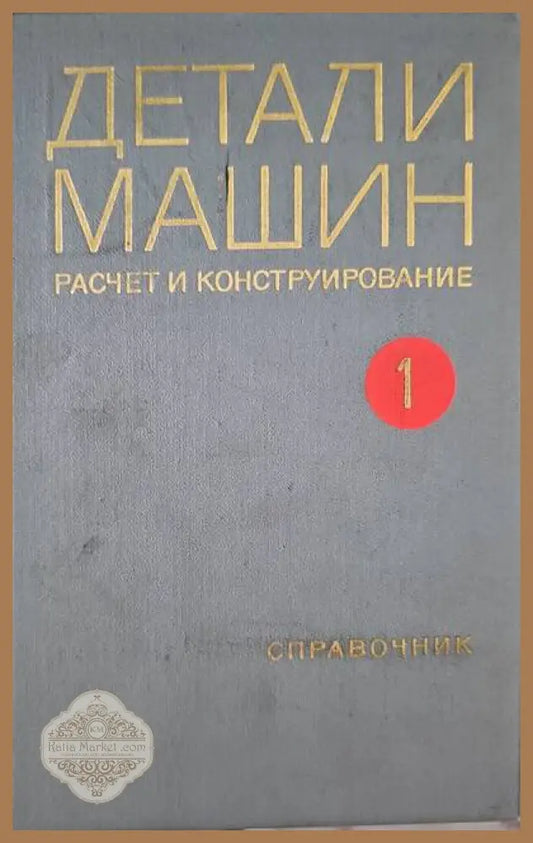Детали машин. Расчет и конструирование. Том 1-2 - Авторски колектив - Книги